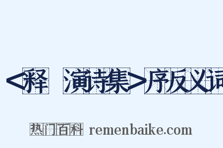 ＜释祕演诗集＞序反义词是什么意思的图片